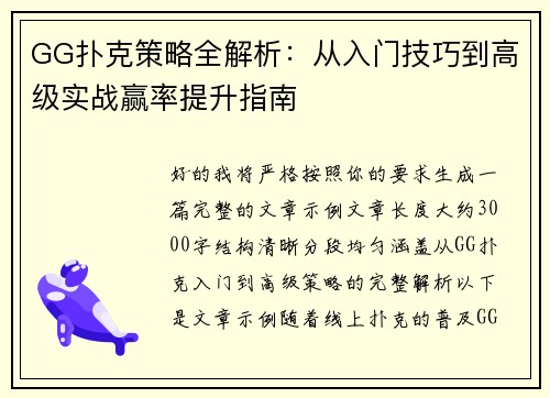 GG扑克策略全解析：从入门技巧到高级实战赢率提升指南