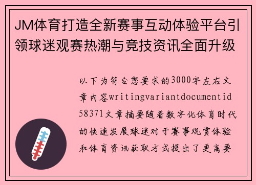 JM体育打造全新赛事互动体验平台引领球迷观赛热潮与竞技资讯全面升级