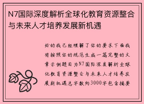 N7国际深度解析全球化教育资源整合与未来人才培养发展新机遇