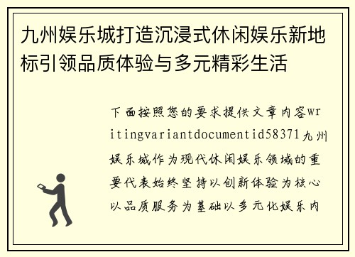 九州娱乐城打造沉浸式休闲娱乐新地标引领品质体验与多元精彩生活