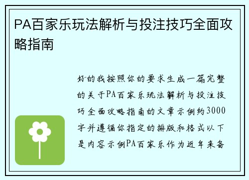 PA百家乐玩法解析与投注技巧全面攻略指南