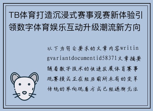 TB体育打造沉浸式赛事观赛新体验引领数字体育娱乐互动升级潮流新方向