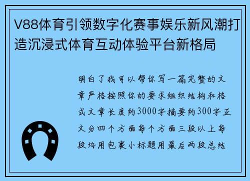 V88体育引领数字化赛事娱乐新风潮打造沉浸式体育互动体验平台新格局