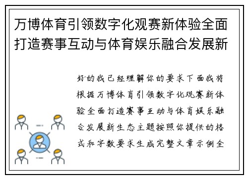 万博体育引领数字化观赛新体验全面打造赛事互动与体育娱乐融合发展新生态