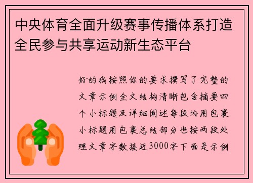 中央体育全面升级赛事传播体系打造全民参与共享运动新生态平台