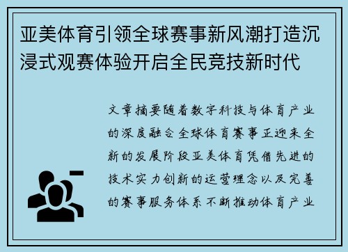 亚美体育引领全球赛事新风潮打造沉浸式观赛体验开启全民竞技新时代
