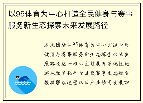 以95体育为中心打造全民健身与赛事服务新生态探索未来发展路径
