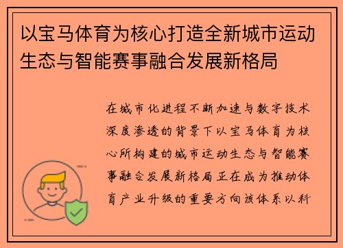 以宝马体育为核心打造全新城市运动生态与智能赛事融合发展新格局
