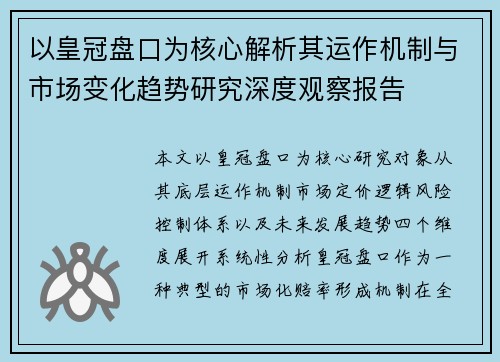 以皇冠盘口为核心解析其运作机制与市场变化趋势研究深度观察报告