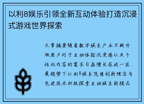 以利8娱乐引领全新互动体验打造沉浸式游戏世界探索