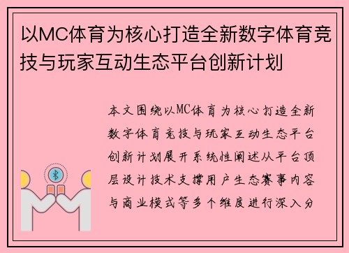 以MC体育为核心打造全新数字体育竞技与玩家互动生态平台创新计划
