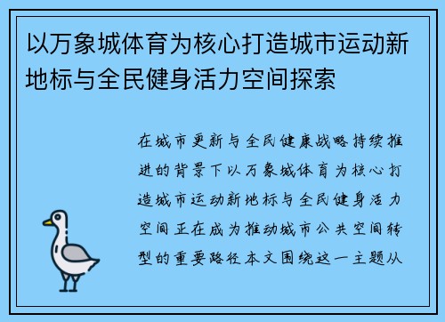 以万象城体育为核心打造城市运动新地标与全民健身活力空间探索