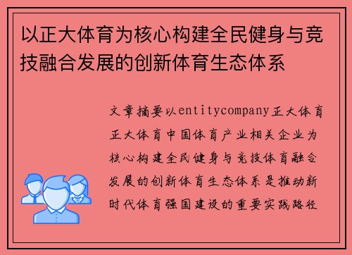 以正大体育为核心构建全民健身与竞技融合发展的创新体育生态体系