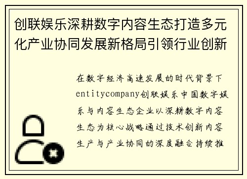 创联娱乐深耕数字内容生态打造多元化产业协同发展新格局引领行业创新升级