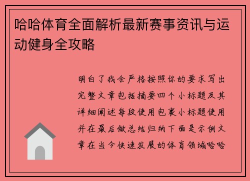 哈哈体育全面解析最新赛事资讯与运动健身全攻略