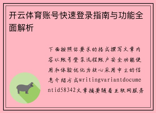 开云体育账号快速登录指南与功能全面解析
