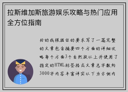 拉斯维加斯旅游娱乐攻略与热门应用全方位指南