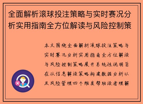 全面解析滚球投注策略与实时赛况分析实用指南全方位解读与风险控制策略