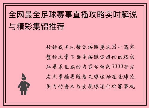 全网最全足球赛事直播攻略实时解说与精彩集锦推荐
