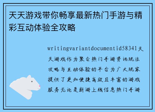 天天游戏带你畅享最新热门手游与精彩互动体验全攻略