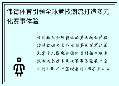 伟德体育引领全球竞技潮流打造多元化赛事体验
