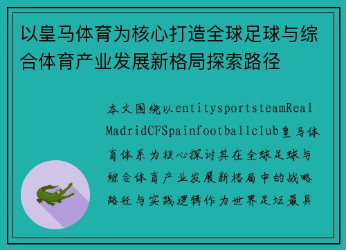 以皇马体育为核心打造全球足球与综合体育产业发展新格局探索路径