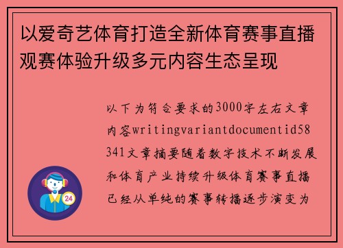 以爱奇艺体育打造全新体育赛事直播观赛体验升级多元内容生态呈现