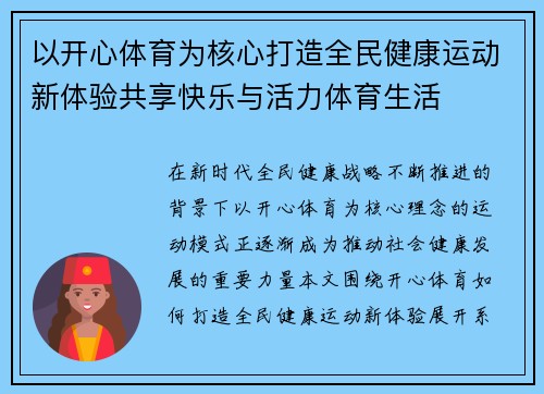 以开心体育为核心打造全民健康运动新体验共享快乐与活力体育生活