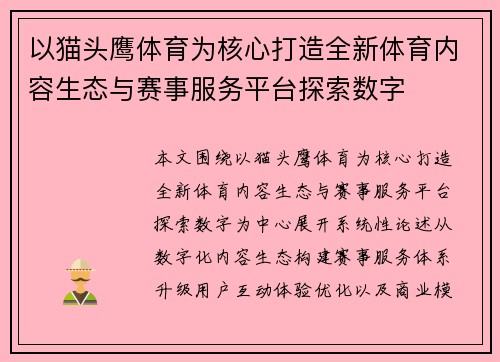 以猫头鹰体育为核心打造全新体育内容生态与赛事服务平台探索数字