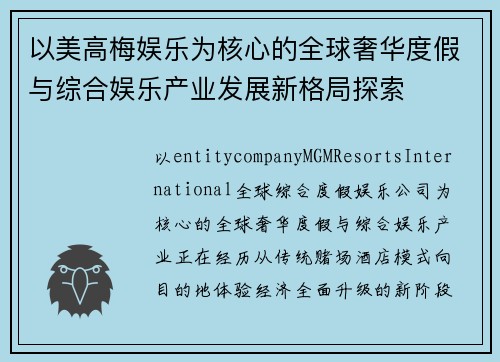 以美高梅娱乐为核心的全球奢华度假与综合娱乐产业发展新格局探索