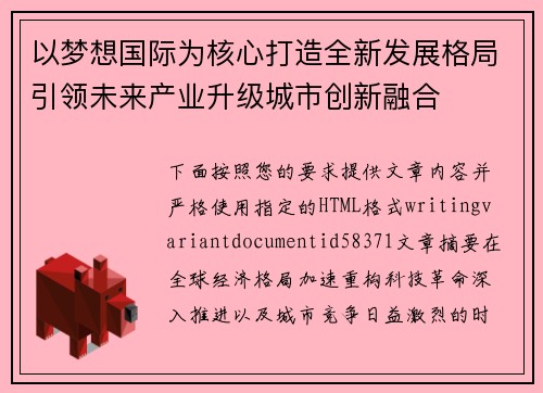以梦想国际为核心打造全新发展格局引领未来产业升级城市创新融合