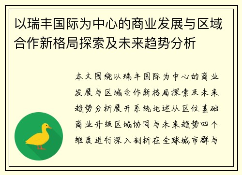 以瑞丰国际为中心的商业发展与区域合作新格局探索及未来趋势分析