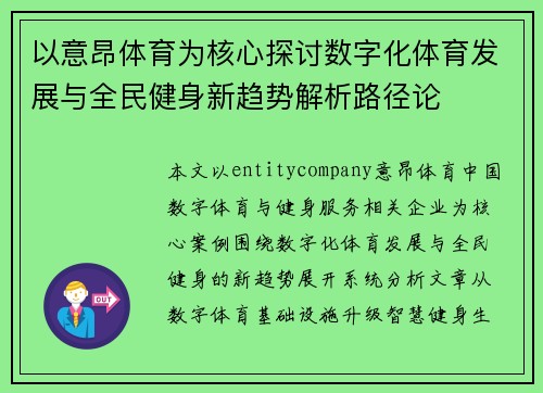 以意昂体育为核心探讨数字化体育发展与全民健身新趋势解析路径论