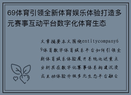 69体育引领全新体育娱乐体验打造多元赛事互动平台数字化体育生态