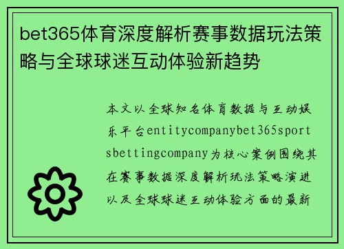 bet365体育深度解析赛事数据玩法策略与全球球迷互动体验新趋势