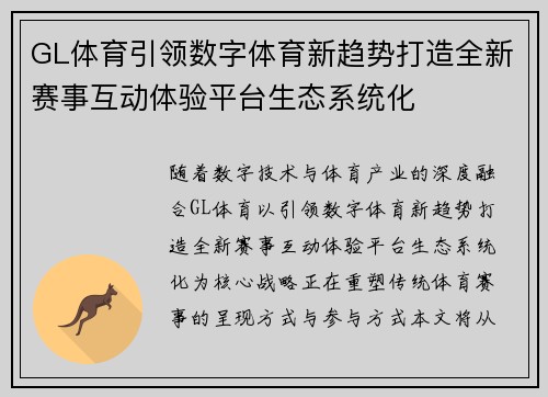 GL体育引领数字体育新趋势打造全新赛事互动体验平台生态系统化