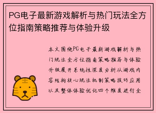 PG电子最新游戏解析与热门玩法全方位指南策略推荐与体验升级