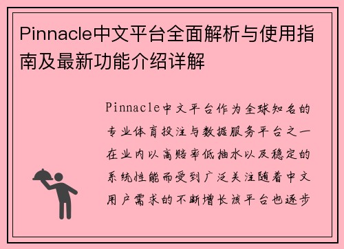 Pinnacle中文平台全面解析与使用指南及最新功能介绍详解