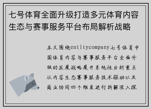 七号体育全面升级打造多元体育内容生态与赛事服务平台布局解析战略