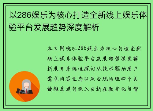 以286娱乐为核心打造全新线上娱乐体验平台发展趋势深度解析