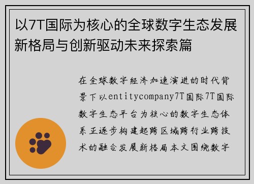 以7T国际为核心的全球数字生态发展新格局与创新驱动未来探索篇