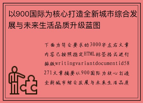 以900国际为核心打造全新城市综合发展与未来生活品质升级蓝图