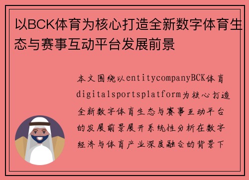 以BCK体育为核心打造全新数字体育生态与赛事互动平台发展前景