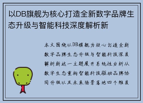 以DB旗舰为核心打造全新数字品牌生态升级与智能科技深度解析新