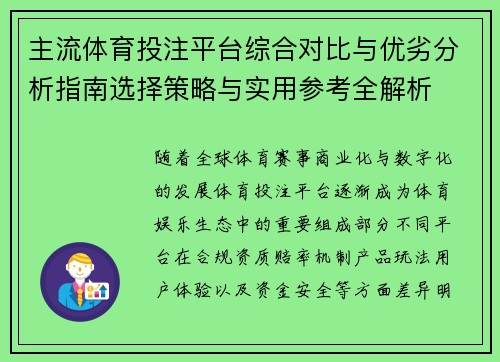 主流体育投注平台综合对比与优劣分析指南选择策略与实用参考全解析