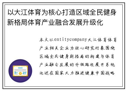 以大江体育为核心打造区域全民健身新格局体育产业融合发展升级化