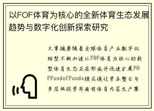 以FOF体育为核心的全新体育生态发展趋势与数字化创新探索研究