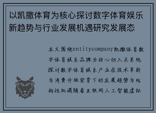 以凯撒体育为核心探讨数字体育娱乐新趋势与行业发展机遇研究发展态