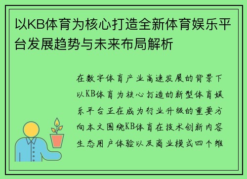 以KB体育为核心打造全新体育娱乐平台发展趋势与未来布局解析