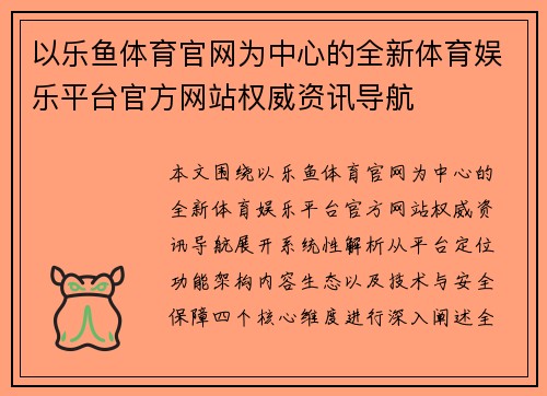 以乐鱼体育官网为中心的全新体育娱乐平台官方网站权威资讯导航